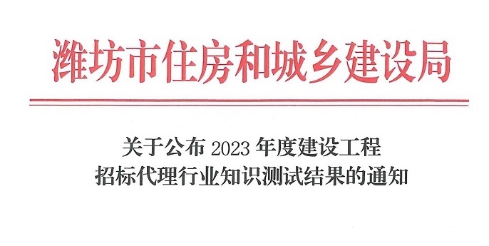 國管招標（北京）有限公司通過“2023年度建設工程招標代理行業(yè)知識測試結(jié)果的通知”